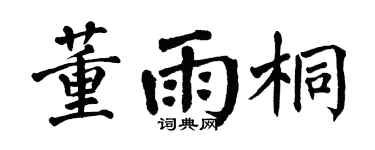 翁闿运董雨桐楷书个性签名怎么写