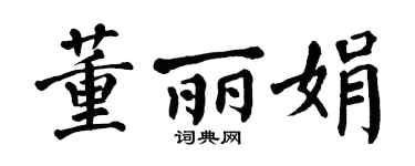 翁闿运董丽娟楷书个性签名怎么写