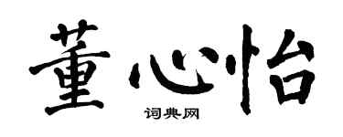 翁闿运董心怡楷书个性签名怎么写