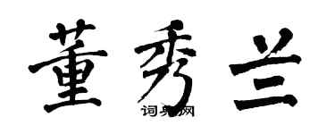 翁闿运董秀兰楷书个性签名怎么写