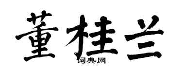 翁闿运董桂兰楷书个性签名怎么写