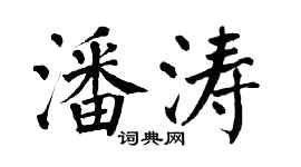 翁闿运潘涛楷书个性签名怎么写