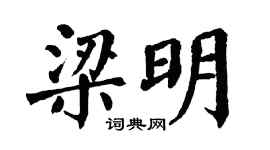 翁闿运梁明楷书个性签名怎么写