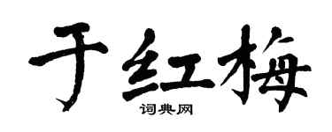 翁闿运于红梅楷书个性签名怎么写