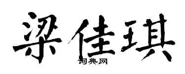 翁闿运梁佳琪楷书个性签名怎么写