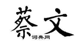 翁闿运蔡文楷书个性签名怎么写