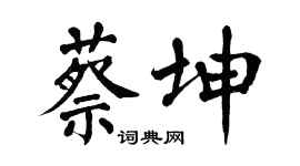 翁闿运蔡坤楷书个性签名怎么写