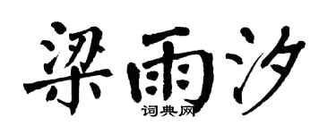 翁闿运梁雨汐楷书个性签名怎么写