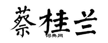 翁闿运蔡桂兰楷书个性签名怎么写