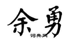 翁闿运余勇楷书个性签名怎么写