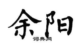 翁闿运余阳楷书个性签名怎么写