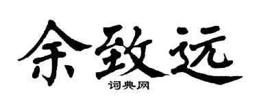 翁闿运余致远楷书个性签名怎么写