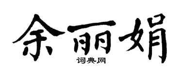 翁闿运余丽娟楷书个性签名怎么写