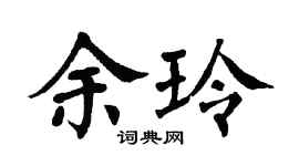 翁闿运余玲楷书个性签名怎么写