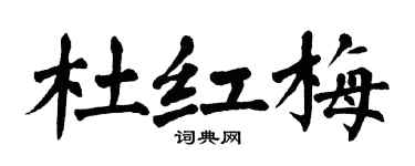 翁闿运杜红梅楷书个性签名怎么写