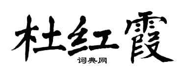 翁闿运杜红霞楷书个性签名怎么写