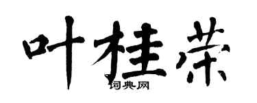 翁闿运叶桂荣楷书个性签名怎么写