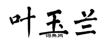 翁闿运叶玉兰楷书个性签名怎么写