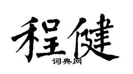 翁闿运程健楷书个性签名怎么写