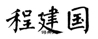 翁闿运程建国楷书个性签名怎么写