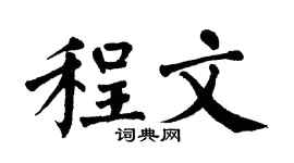 翁闿运程文楷书个性签名怎么写