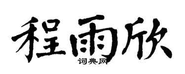 翁闿运程雨欣楷书个性签名怎么写