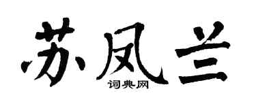 翁闿运苏凤兰楷书个性签名怎么写