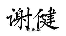 翁闿运谢健楷书个性签名怎么写