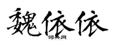 翁闿运魏依依楷书个性签名怎么写