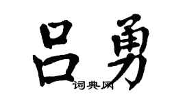 翁闿运吕勇楷书个性签名怎么写