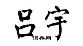 翁闿运吕宇楷书个性签名怎么写