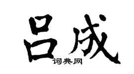 翁闿运吕成楷书个性签名怎么写