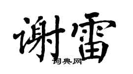 翁闿运谢雷楷书个性签名怎么写