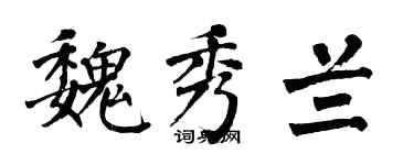 翁闿运魏秀兰楷书个性签名怎么写