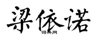 翁闿运梁依诺楷书个性签名怎么写