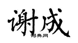 翁闿运谢成楷书个性签名怎么写