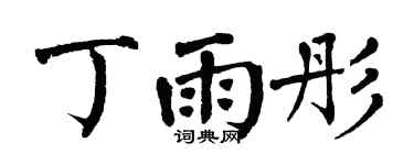 翁闿运丁雨彤楷书个性签名怎么写