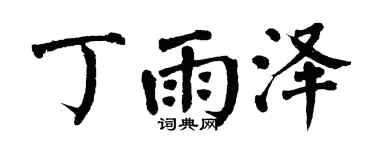 翁闿运丁雨泽楷书个性签名怎么写