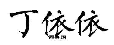 翁闿运丁依依楷书个性签名怎么写