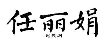 翁闿运任丽娟楷书个性签名怎么写