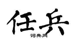 翁闿运任兵楷书个性签名怎么写