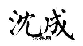 翁闿运沈成楷书个性签名怎么写