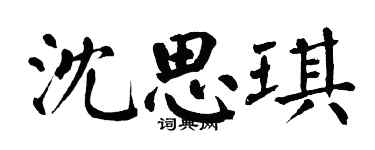 翁闿运沈思琪楷书个性签名怎么写