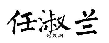 翁闿运任淑兰楷书个性签名怎么写