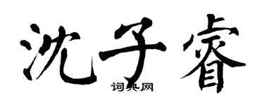 翁闿运沈子睿楷书个性签名怎么写