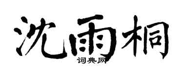 翁闿运沈雨桐楷书个性签名怎么写