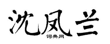 翁闿运沈凤兰楷书个性签名怎么写