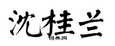 翁闿运沈桂兰楷书个性签名怎么写