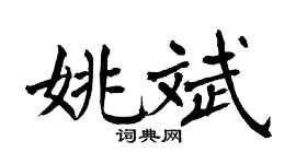 翁闿运姚斌楷书个性签名怎么写