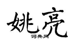 翁闿运姚亮楷书个性签名怎么写